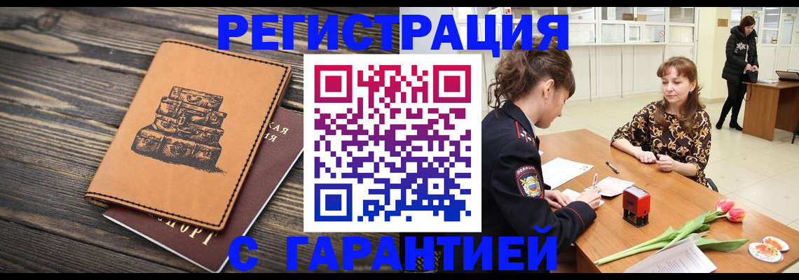 прописка гарантия в Белгороде
